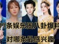 最新的娱乐圈八卦爆料,当红明星背后的惊人真相