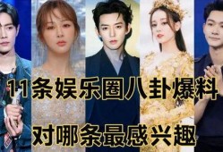 最新的娱乐圈八卦爆料,当红明星背后的惊人真相