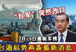 台海最新爆料消息,最新爆料揭示关键局势动向