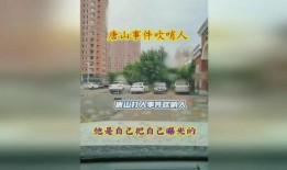 热点爆料唐山打人视频播放,暴力冲突引发社会关注