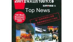 全球头条新闻大爆料,震惊世界的新闻事件盘点