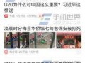 农民爆料今日头条,今日头条揭示农村现状，引发社会关注
