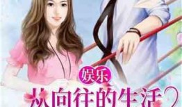 娱乐大爆料苏新皓小说,苏新皓的璀璨星途