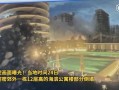 迈阿密最新爆料消息,揭秘城市风云变幻背后的惊人真相