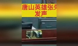 唐山张荣最新爆料消息,揭秘事件背后惊人真相