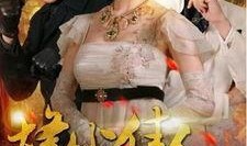 电视剧烽火佳人全集在线观看,激情岁月，爱恨交织的传奇人生