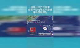 中国台风最新爆料视频播放,揭秘神秘风暴的威力与路径