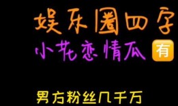 娱乐圈吃瓜经典语录,揭秘明星背后的故事