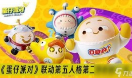 蛋仔派对最新联动爆料出现动画,奇幻冒险，萌宠蛋仔大集结！