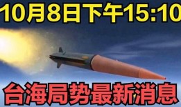 台海最新爆料消息,最新爆料揭示关键局势动向