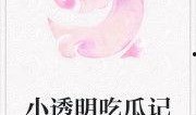名媛吃瓜小说免费阅读全文,瓜田李下，谁主沉浮