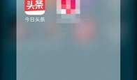 潮州头条今日爆料
