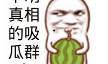 娱乐吃瓜素材图片高清版,娱乐圈最新吃瓜素材大曝光！