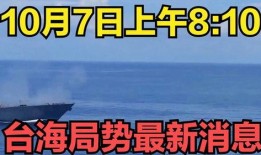 台海最新爆料消息,最新爆料揭示关键局势动向