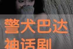 警犬巴达在线观看,忠诚守护，在线见证正义瞬间