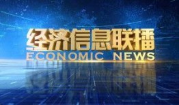 最新经济爆料新闻事件,最新爆料揭示市场变革动向