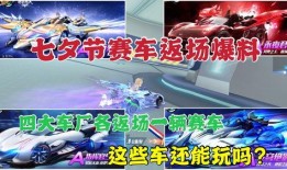 飞车最新返场爆料,最新返场爆料揭秘，经典赛道等你重燃激情！